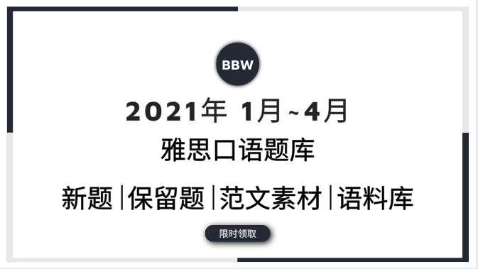 21年1月 4月雅思口语题库 保留题 新题 范文 P1p2p3新题语料库 限时领取 知乎