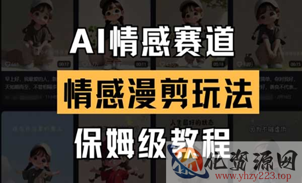 AI情感漫剪玩法_wwz