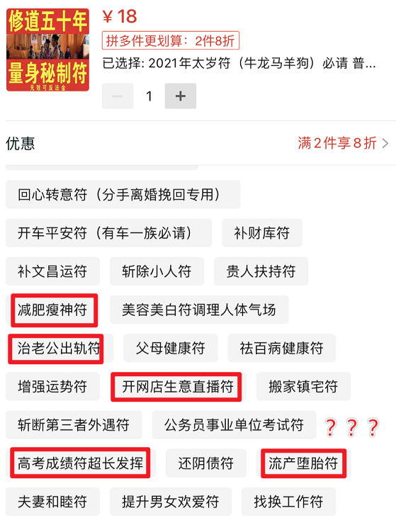 這篇文章為你揭秘電商平臺賣靈符的套路app裡雲燒香減肥瘦神符治老公