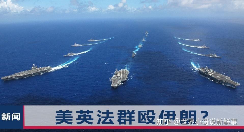 美英法航母齐聚波斯湾直指伊朗,战争一触即发?