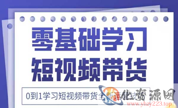 抖音带货运营技巧_wwz