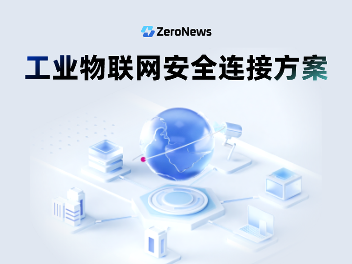 ZeroNews：如何构建安全（无需 VPN！）的工业物联网连接 - 知乎