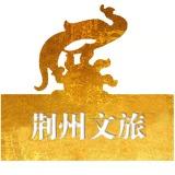 荆州文旅频道