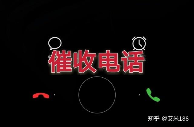 面對瘋狂的暴力催收不接電話的後果是什麼