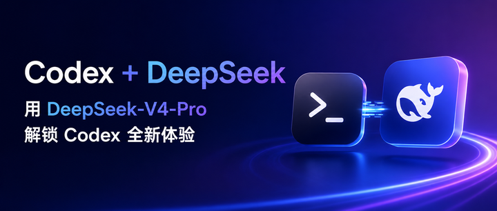 Codex 也能用 DeepSeek 了，带你三步接入 V4 Pro - 知乎