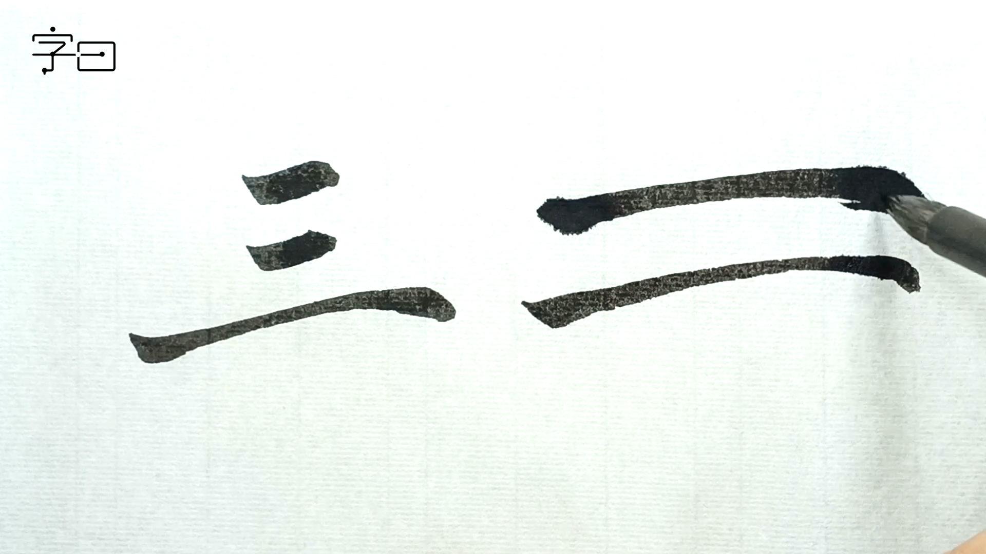 楷书毛笔书法作品,毛笔草书书法,道字的隶书毛笔书法