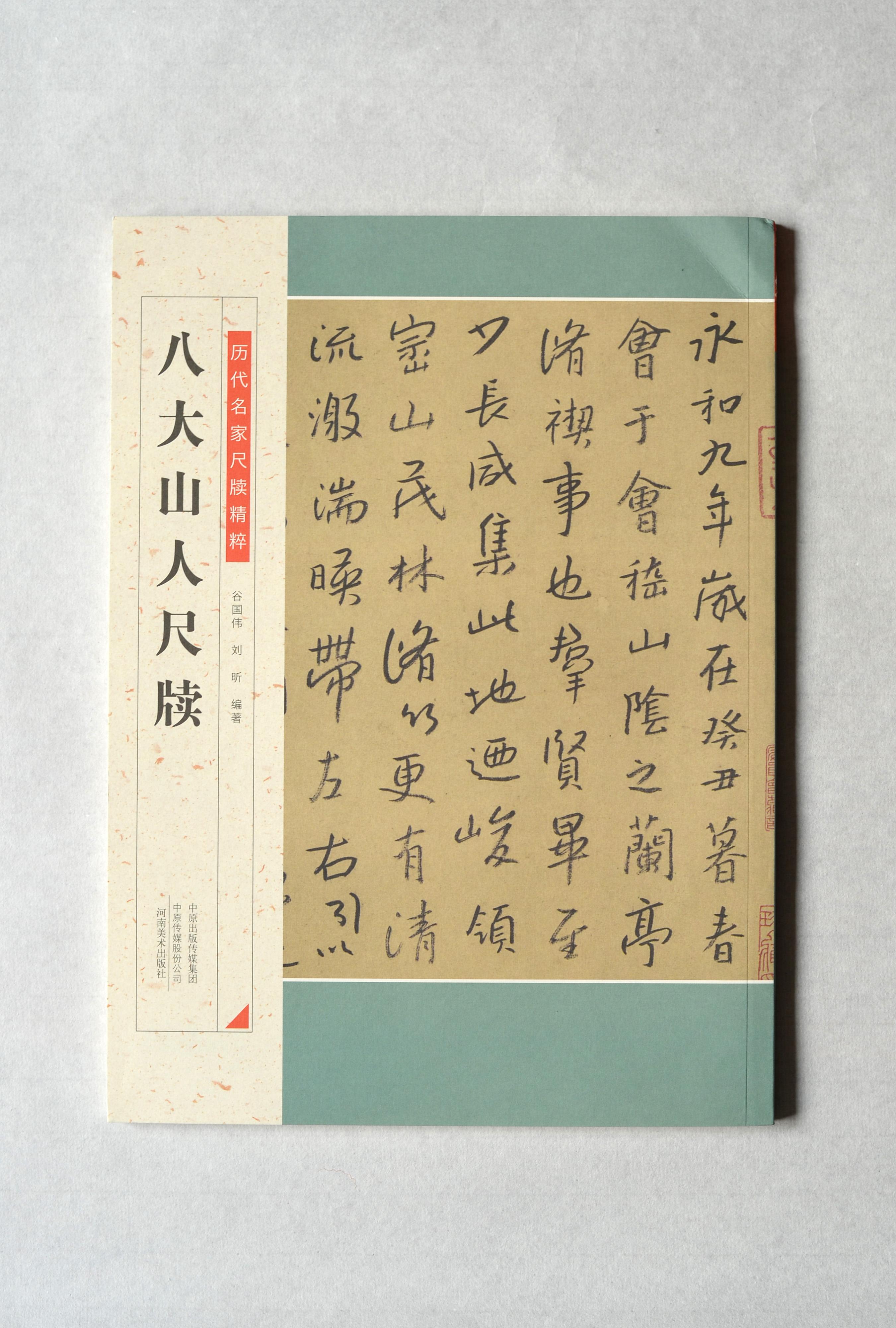 16261705朱耷相关字帖