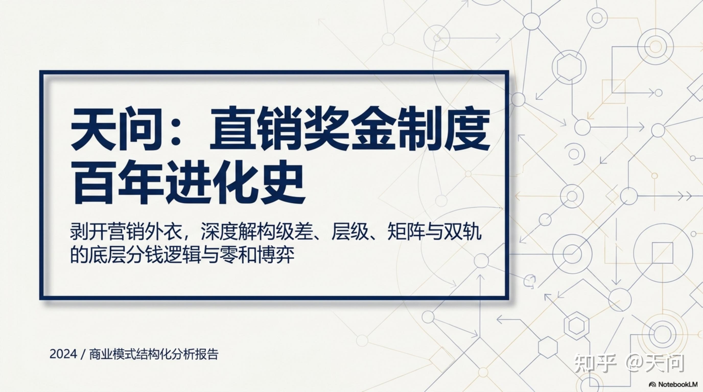 天问：直销奖金制度百年进化史（2）双轨制及其变种探索 - 知乎