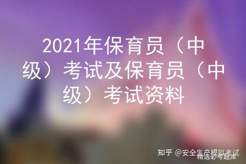 2021年保育員中級考試及保育員中級考試資料