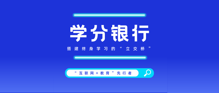“学分银行”有哪些类型？如何构建“学分银行”？ - 知乎