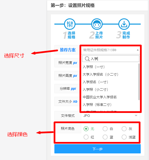 在推薦方案中搜索【入學照】,選擇尺寸,如一寸,二寸或小二寸等,並在