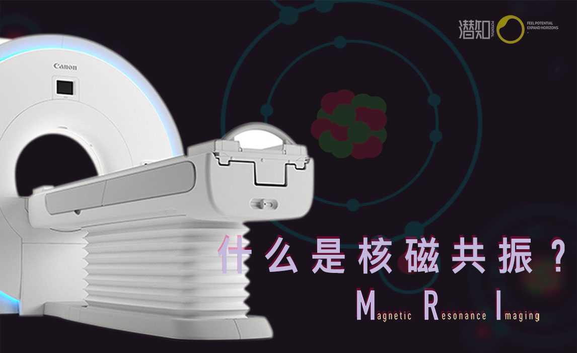 [潜知] 什么是核磁共振 MRI ？有辐射吗？能查什么病？ - 知乎