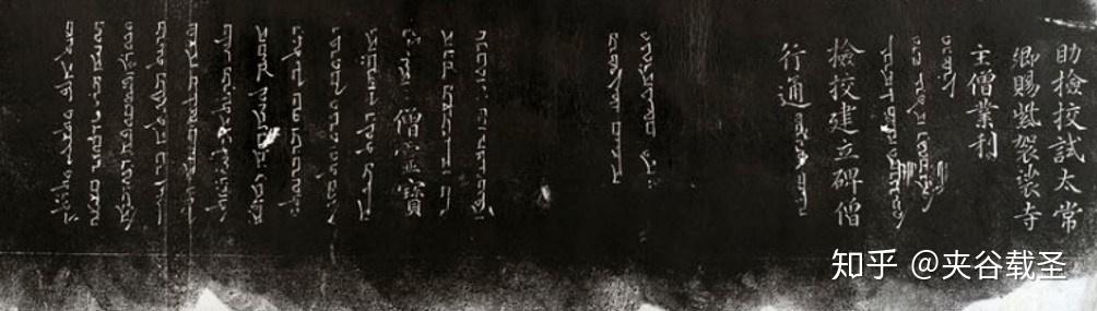 大秦景教流行中国碑》叙利亚文碑文试译- 知乎