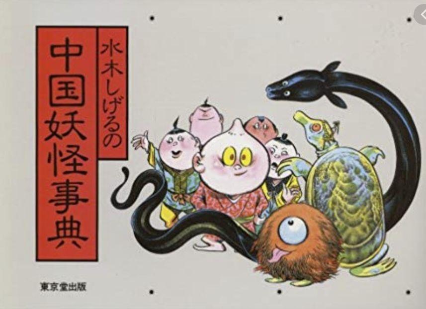 《水木茂的中国妖怪事典》这一时期,是他开始创作《漫画昭和史(1988