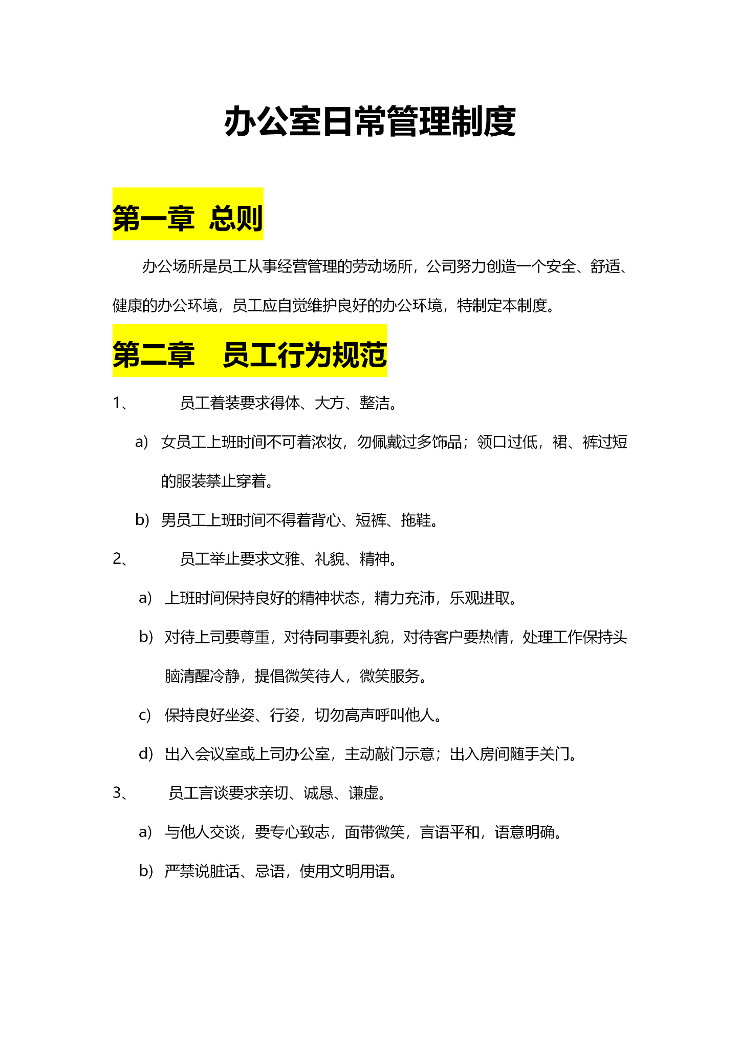 行政办公室日常管理制度模板免费 - 知乎