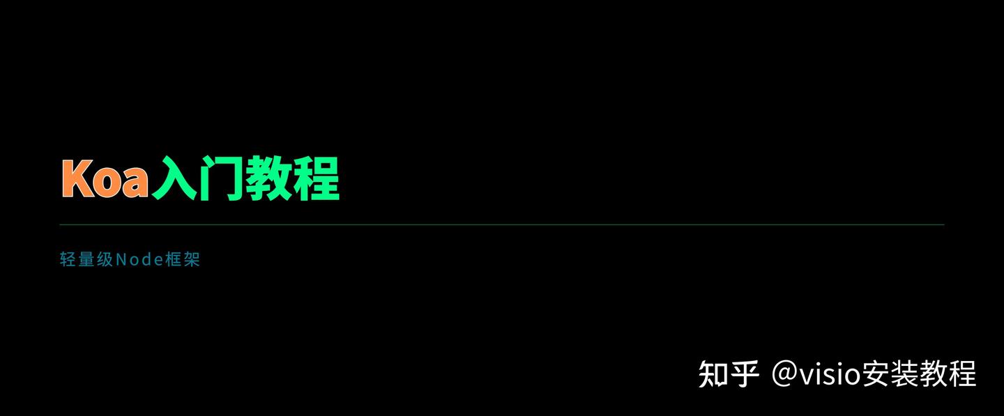Koa 入门：Express 原班人马打造的轻量级 Node 后端框架 - 知乎