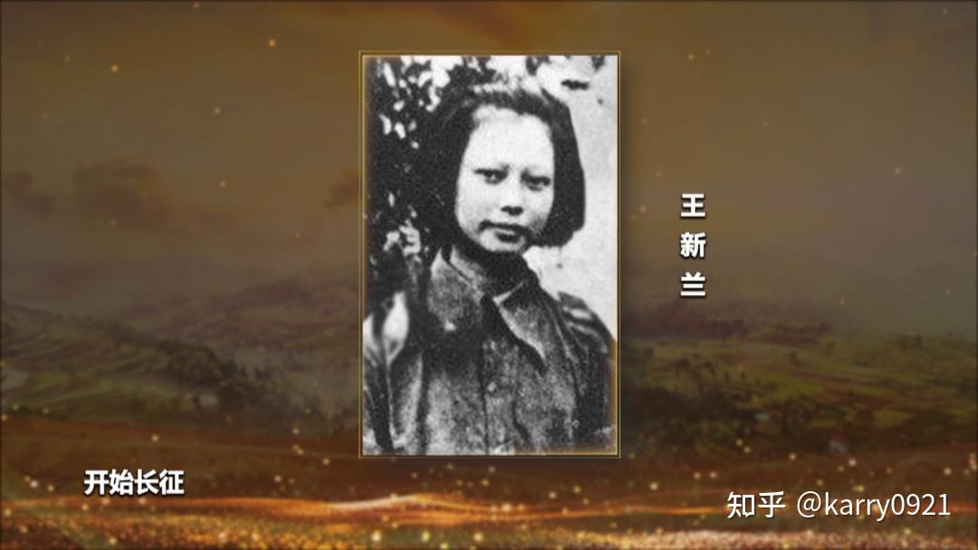 王新兰是长征女红军中十分具有代表性的人物,她们和红军战士一样爬