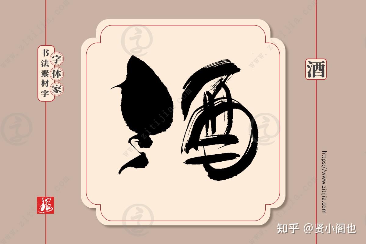 赏析│酒字手写书法字体设计分享