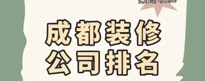 成都装修公司前十强 - 知乎