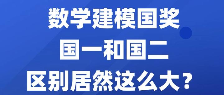 数学建模国奖国一和国二区别居然这么大？ - 知乎