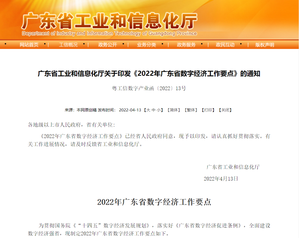 2022年广东省数字经济工作要点发布重点来了
