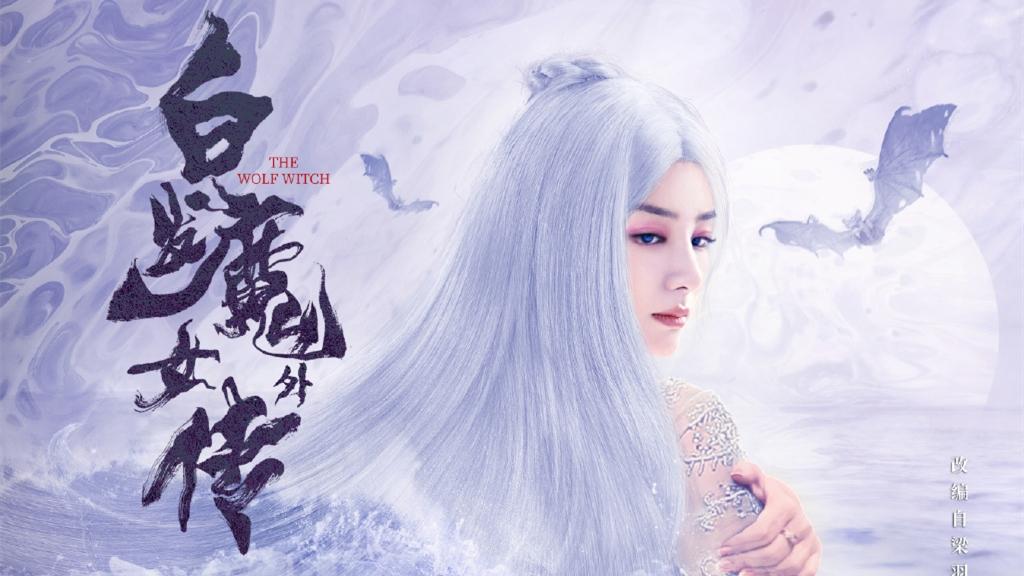 黄奕新电影今日开播白发魔女外传爱奇艺独家上映