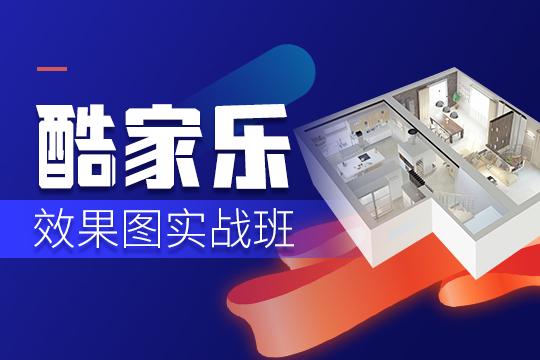 酷家乐培训班多久能学会？ - 知乎