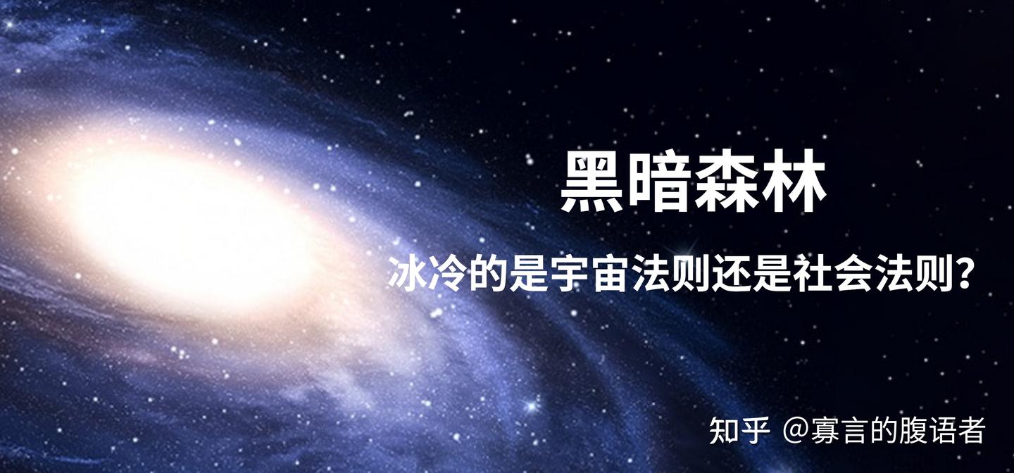 刘慈欣《三体》中的「黑暗森林法则」其实是宇宙的终曲？ - 知乎
