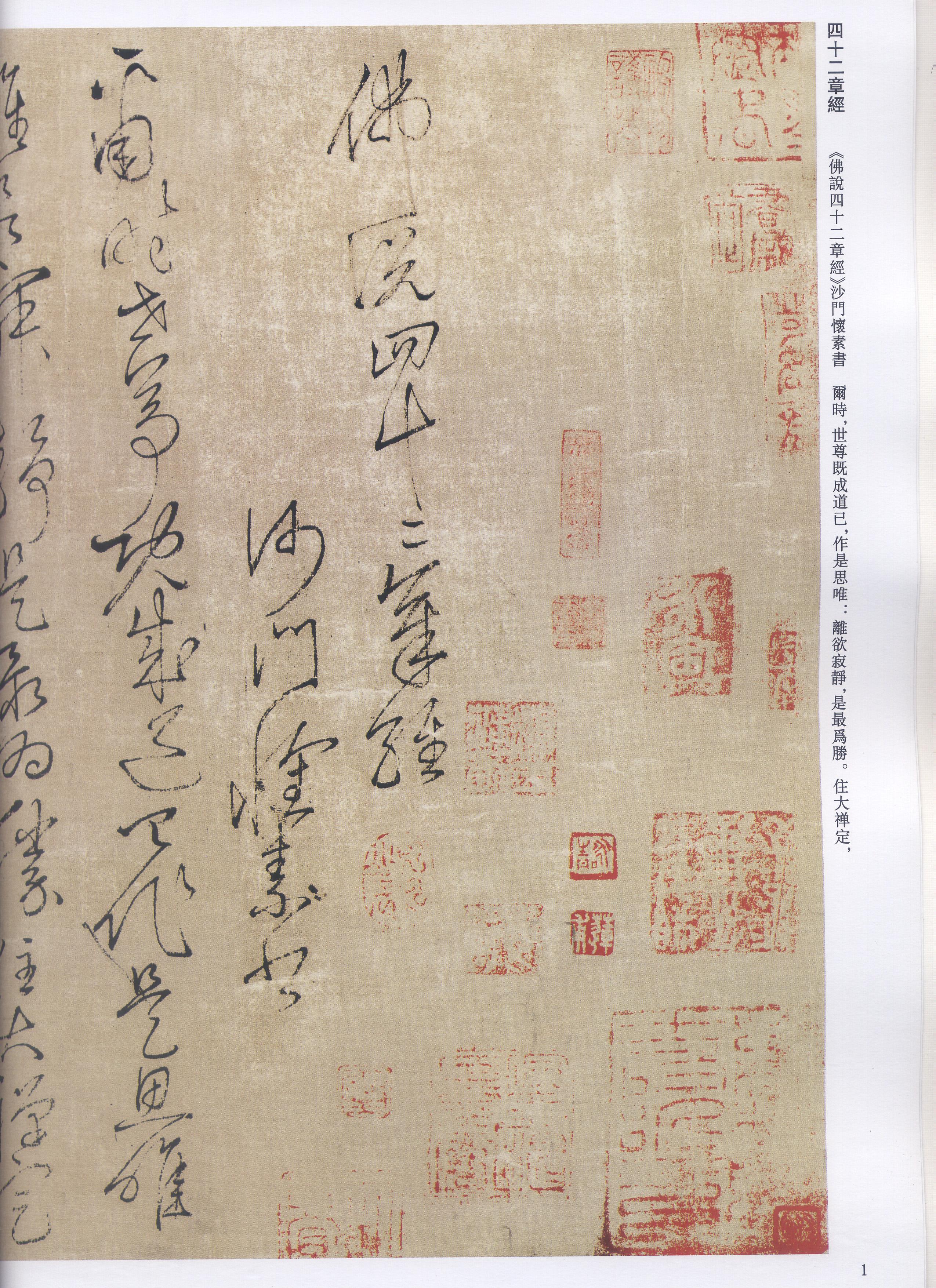 西安碑林,唐怀素草书十种封面内页1,苦笋帖内页2,食鱼帖内页3,论书帖