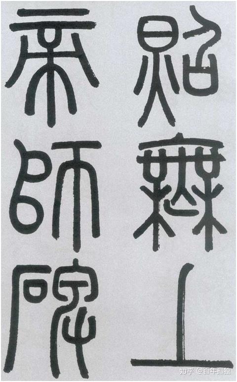 小篆大家之赵孟頫