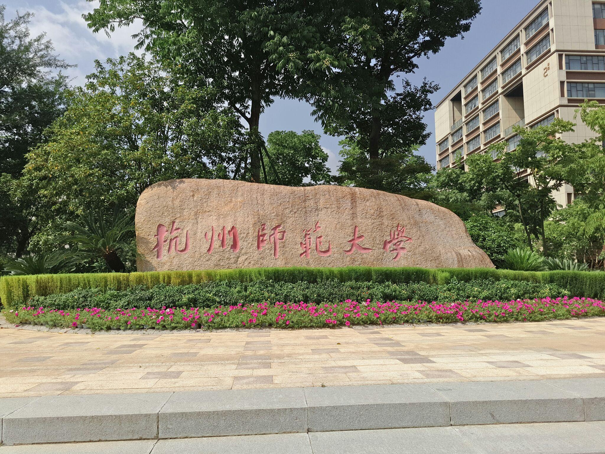 杭州师范大学 校门口图片