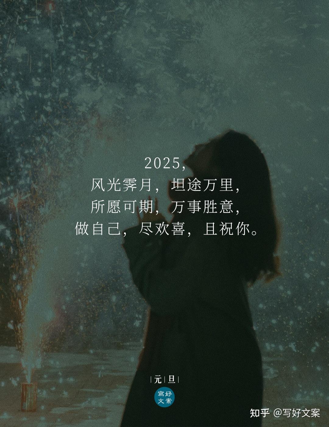 2025元旦跨年文案这样发，超走心！ 知乎