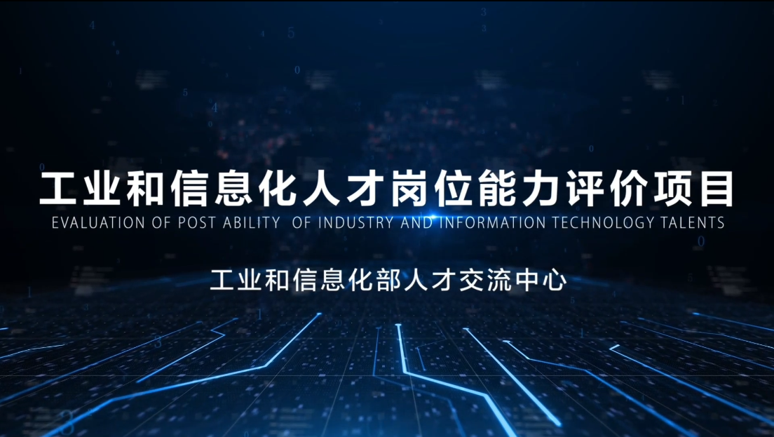 工业信息和信息化部人才交流中心（工业信息和信息化部人才交流中心证书） 工业信息和信息化部人才交换
中心

（工业信息和信息化部人才交换
中心

证书） 新闻资讯