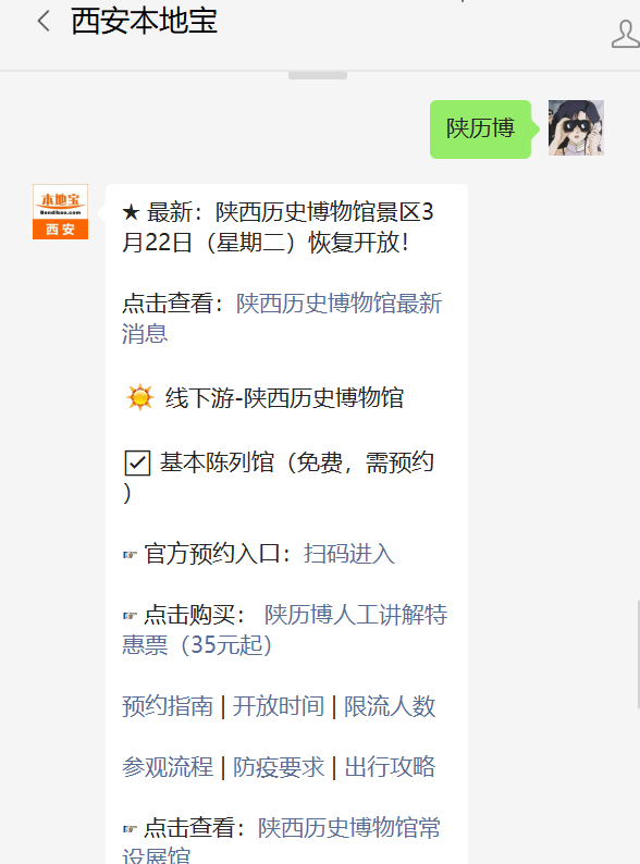 搜索公眾號西安本地寶,關注後在對話框回覆【陝歷博】預約免費門票