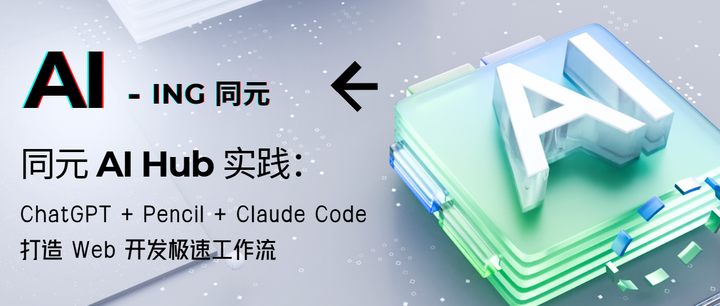 同元 AI Hub 实践：ChatGPT+Pencil+Claude Code打造Web开发极速工作流 - 知乎
