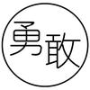 爱吃的陈勇敢