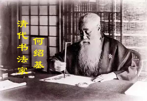 高师读史 721 他是狂放的官二代 也是勤勉的书法家 清代书法 何绍基 知乎 高师读史 721 他是狂放的官二代 也是勤勉的书法家 清代书法 何绍基 知乎