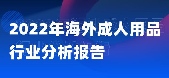 2022年国内成人用品市场规模和发展趋势 知乎