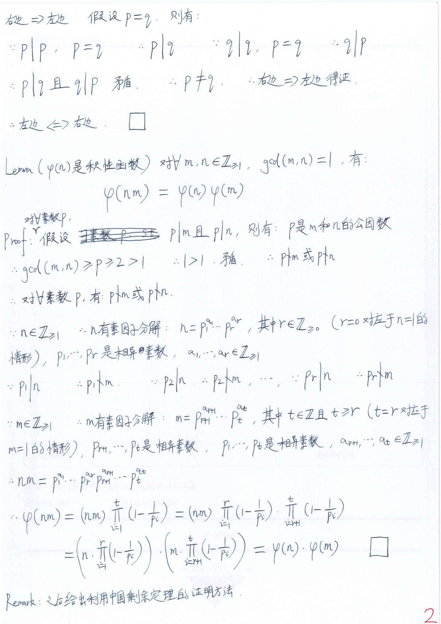 李文威《代数学讲义》学习笔记——2.8同余式（2）——任意两个素数互素的充要条件是它们不相等；Euler函数是积性函数；phi(n)大于等于 ...