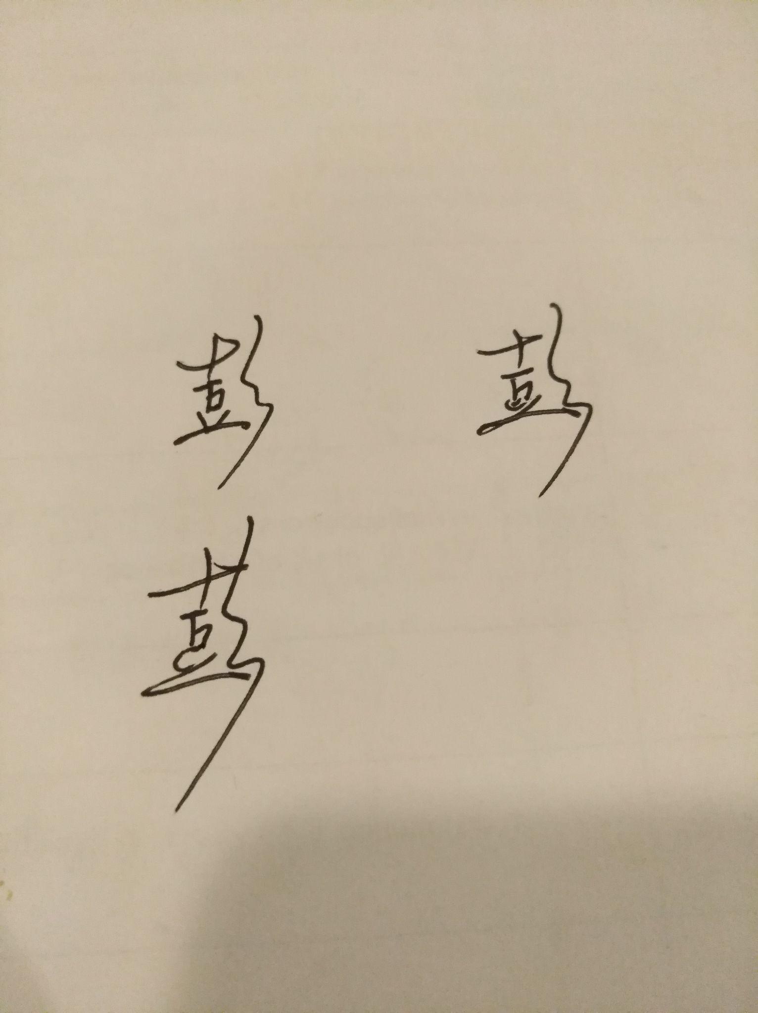 彭字如何写的流畅漂亮