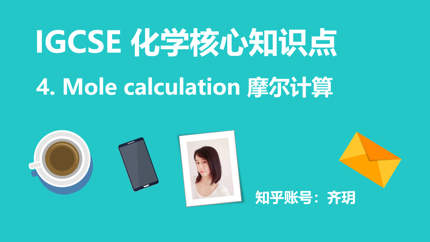 Igcse 化学核心知识点4 摩尔计算 视频讲解 知乎 Igcse 化学核心知识点4 摩尔计算 视频讲解 知乎