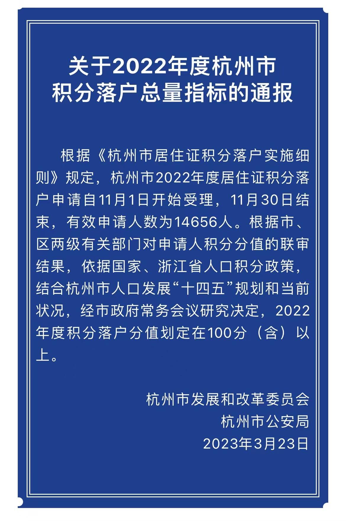 重磅!100分!杭州市2022年积分落户分数线公布!附2023最新杭州积分落户指南! - 知乎