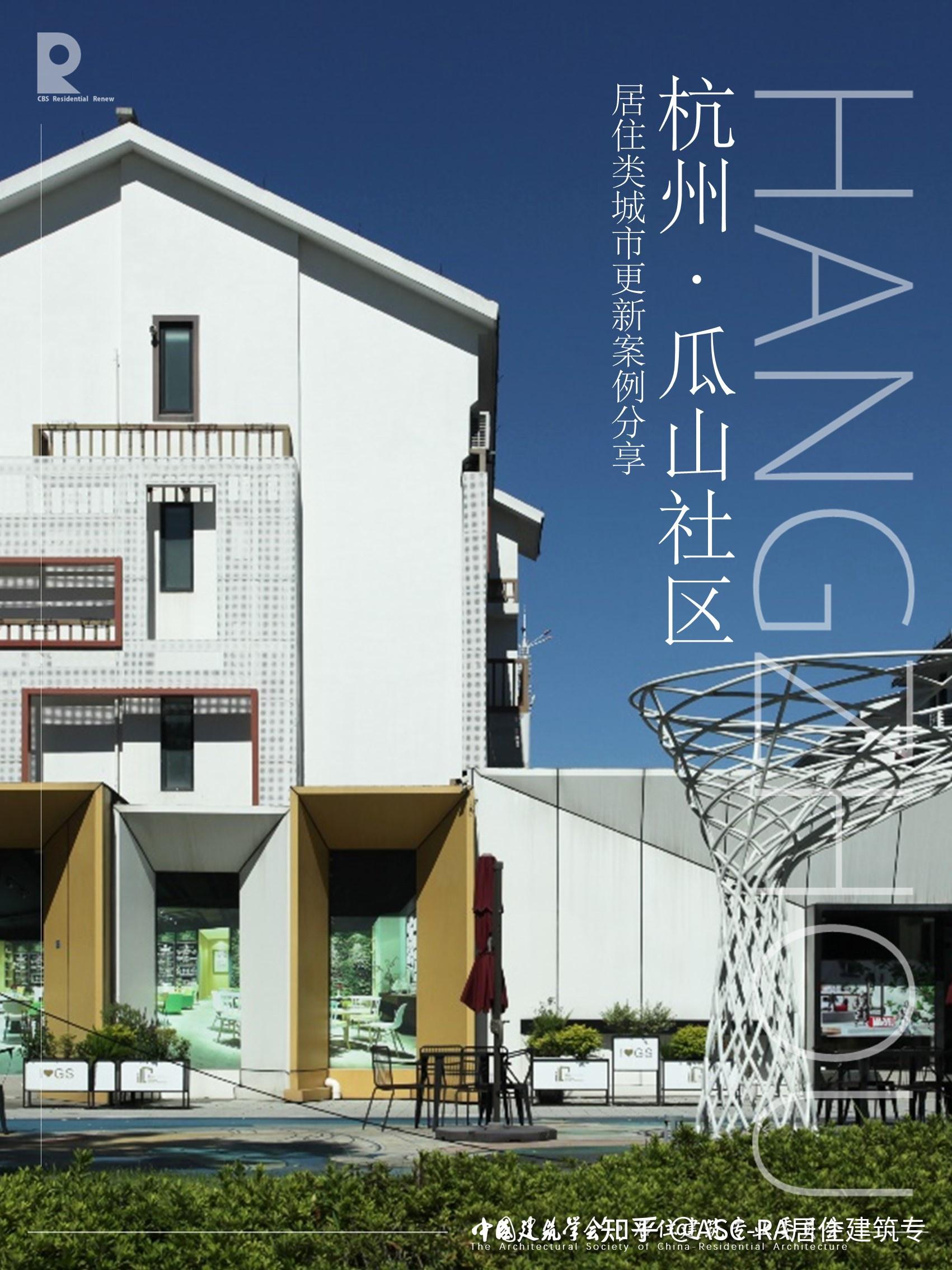 居住类城市更新实践·杭州·瓜山未来社区 - 知乎