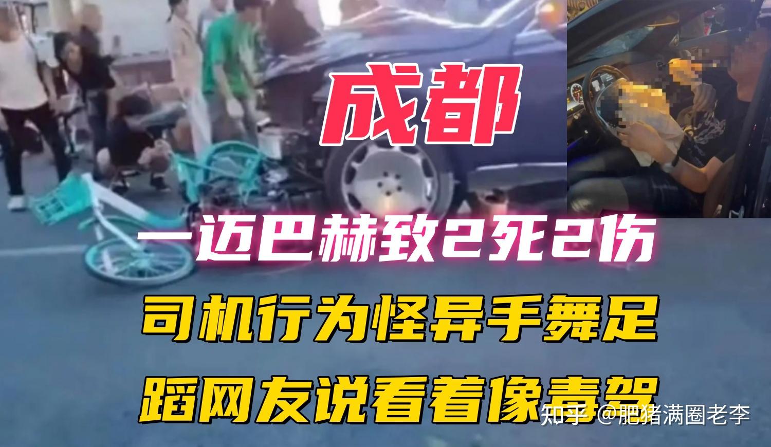 成都开迈巴赫致2死2伤的司机撞人后手舞足蹈,网友:像 