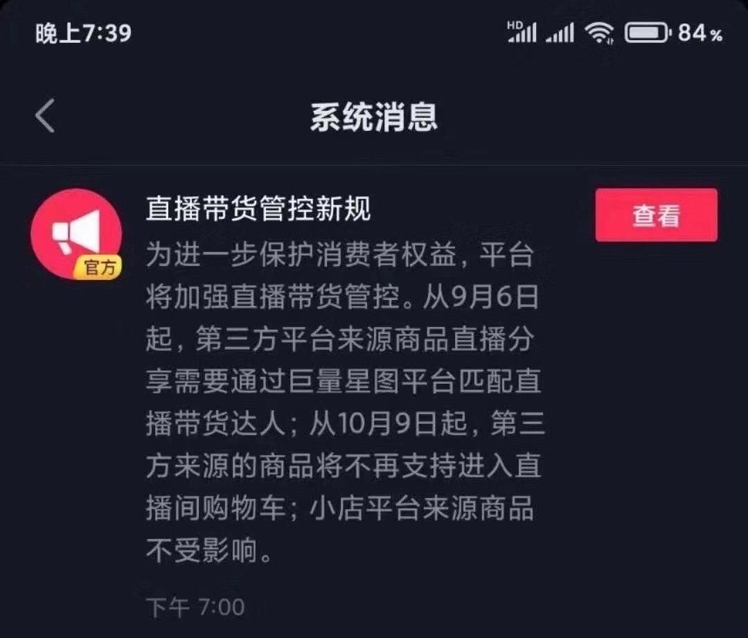 抖音不支持第三方平台来源的商品大家会选择开通抖音小店吗