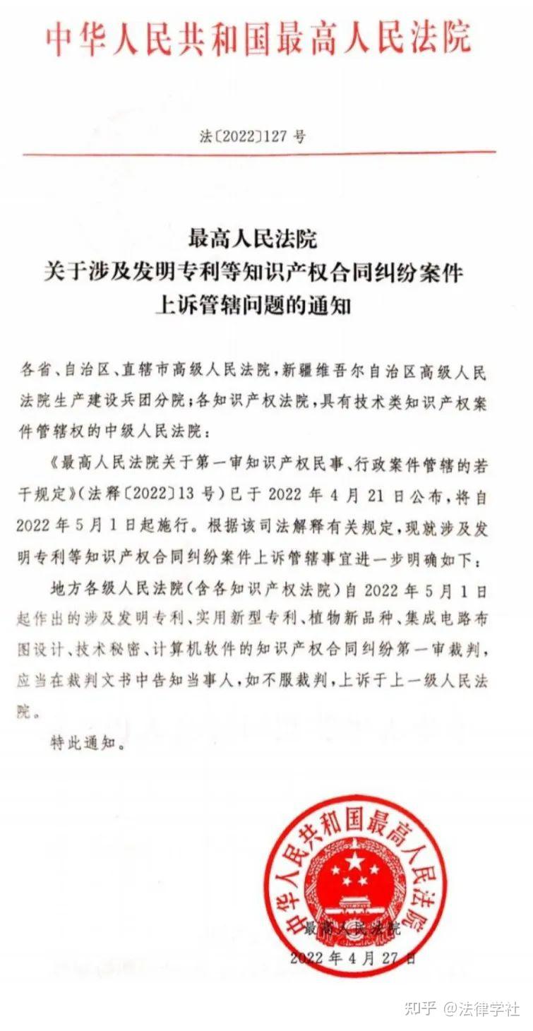 最高人民法院關於涉及發明專利等知識產權合同糾紛案件上訴管轄問題的