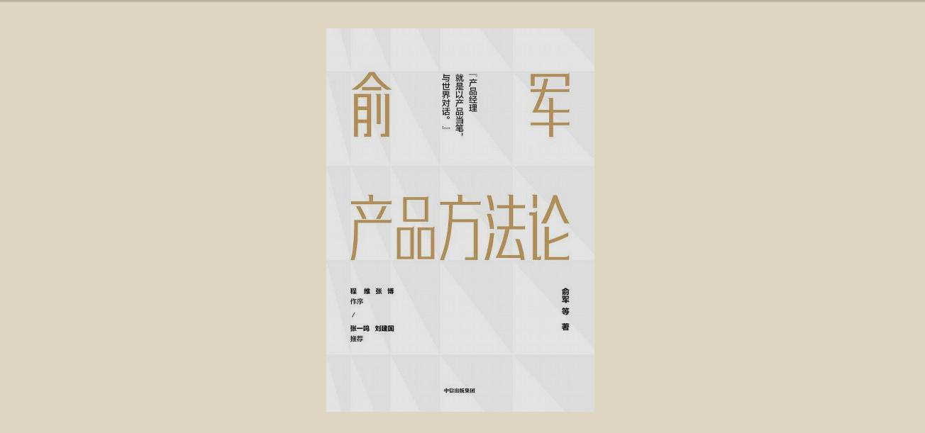 读俞军《产品方法论》 - 知乎