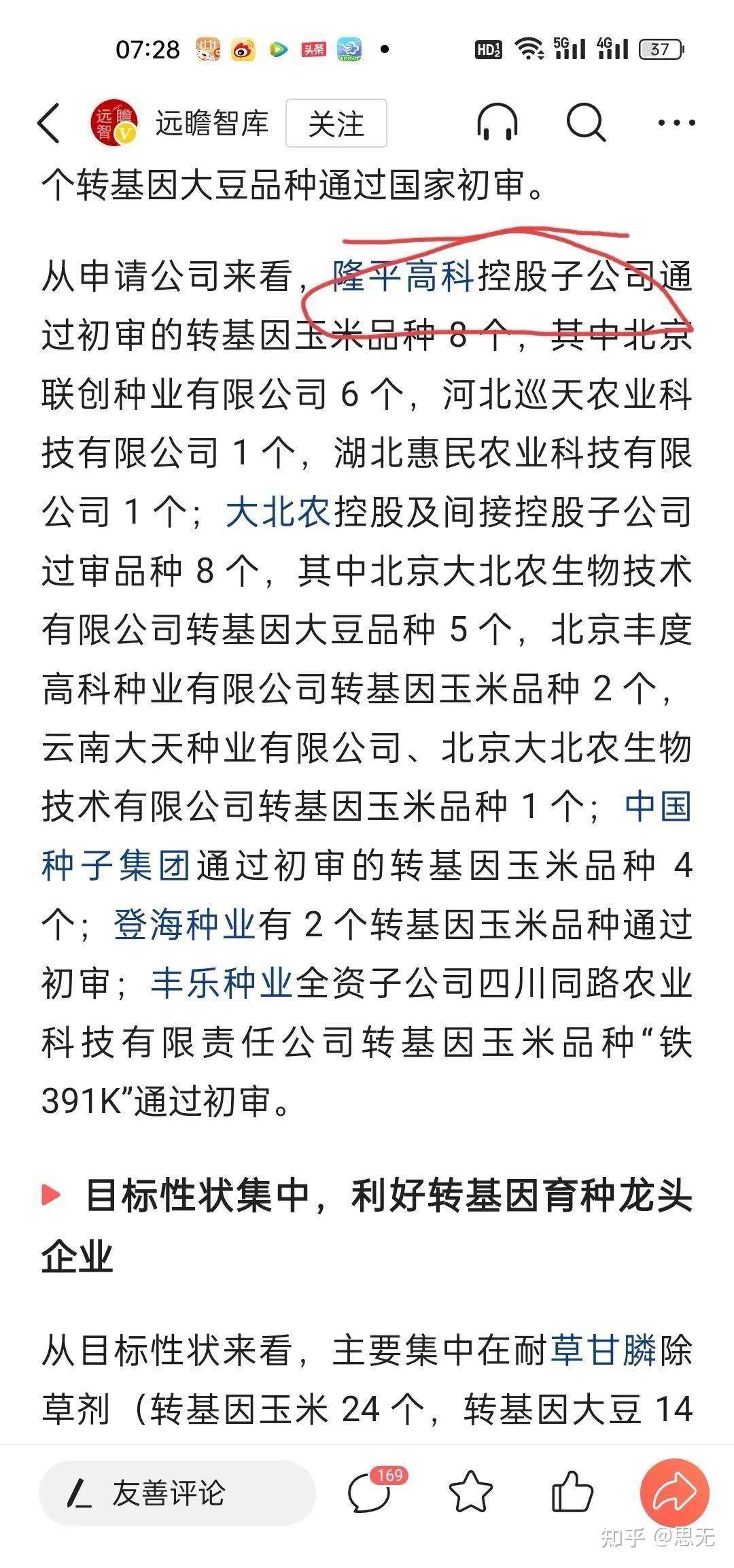 目前，农业部初审通过的转基因种子公司中，袁隆平农业高科技股份有限公司旗下的子公司占据了八个品种。 - 知乎