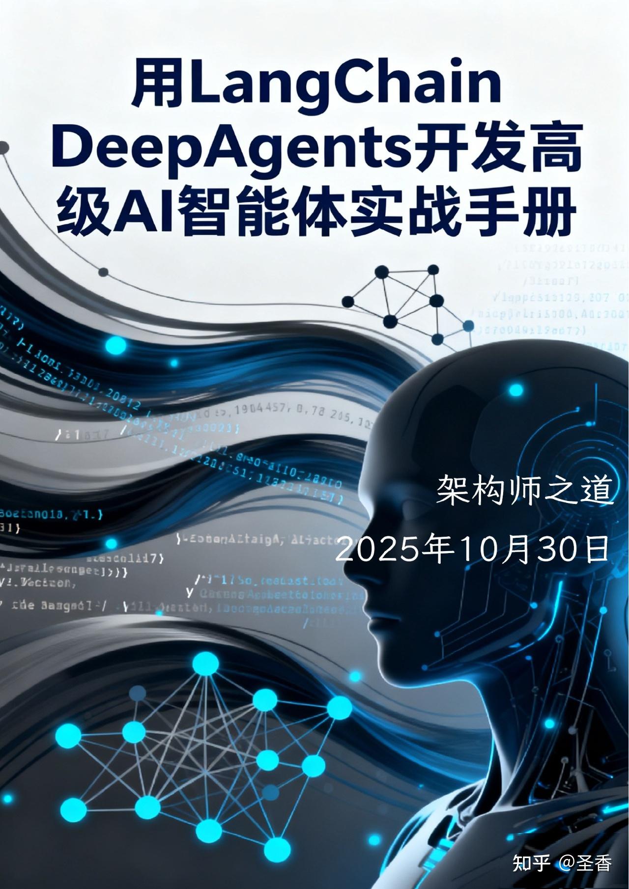 39页|2025年用LangChain+DeepAgents开发高级AI智能体实战手册 - 知乎