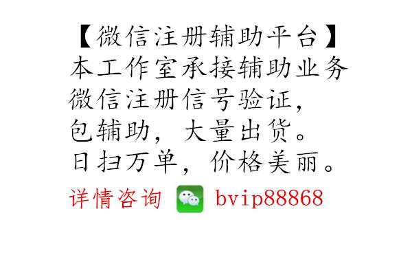 微信注册辅助对接平台